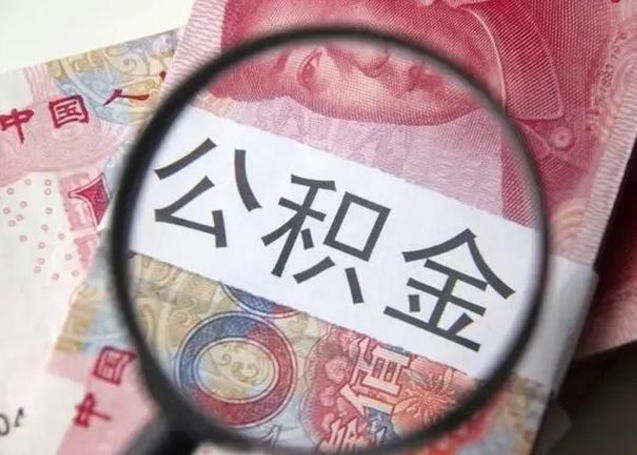 信阳可以找中介提取住房公积金吗（找中介能提住房公积金吗）